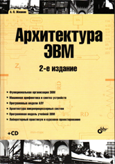 Жмакин А.П. Архитектура ЭВМ 2-е изд.